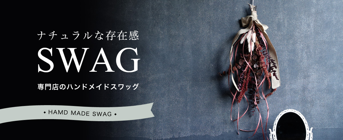 ドライフラワー 専門店のハンドメイドスワッグ