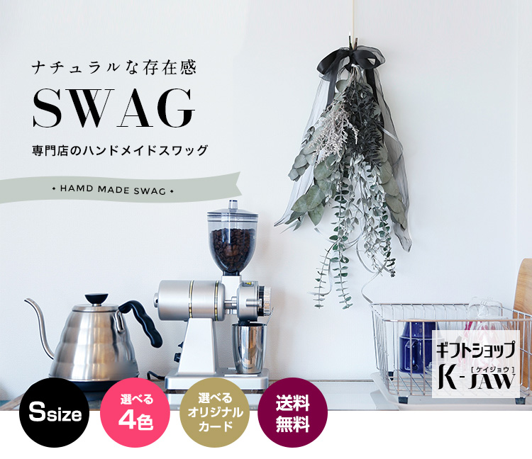 ドライフラワースワッグ Sサイズ 商品の特徴