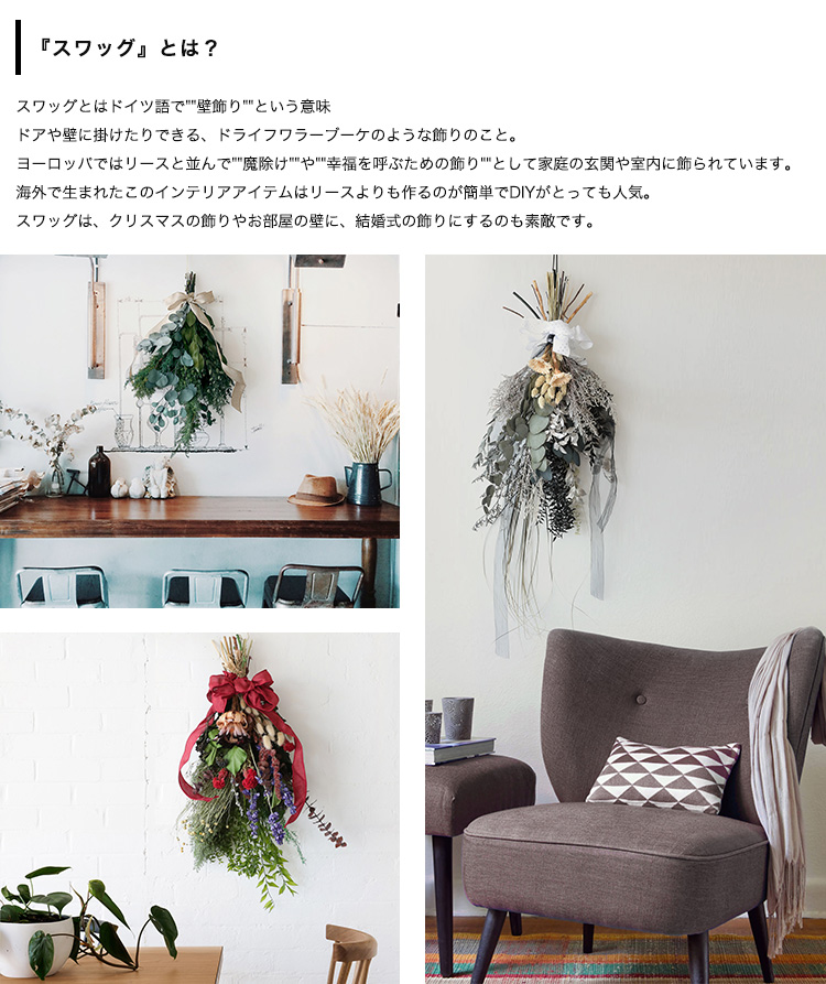 ドライフラワースワッグ Lサイズ 商品の特徴