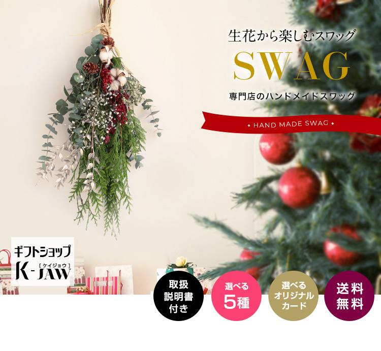 生花から楽しむスワッグ 商品の特徴