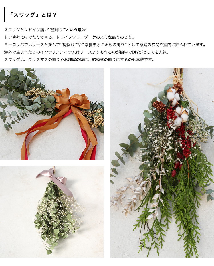 生花から楽しむスワッグ 商品の特徴