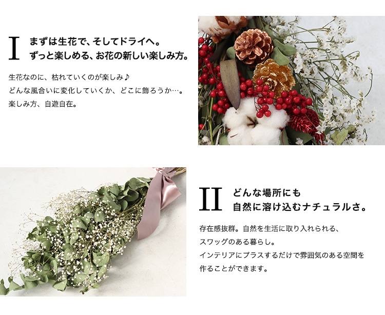 生花から楽しむスワッグ 商品の特徴