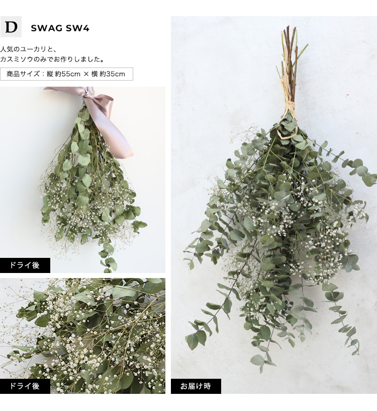 生花から楽しむスワッグ 商品の特徴