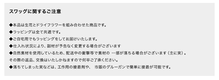 生花から楽しむスワッグ 商品の特徴