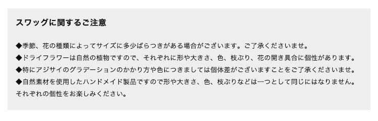 ドライフラワースワッグ Sサイズ 商品の特徴