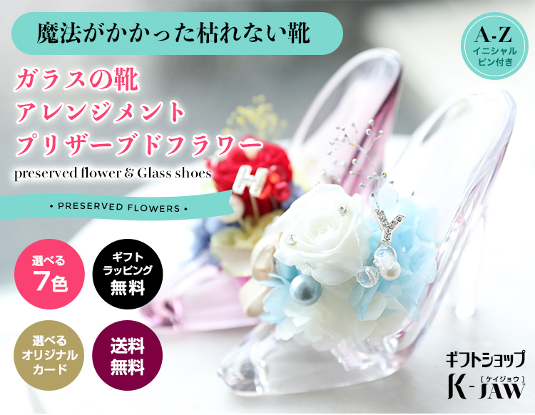 プリザーブドフラワー ガラスの靴 商品の特徴