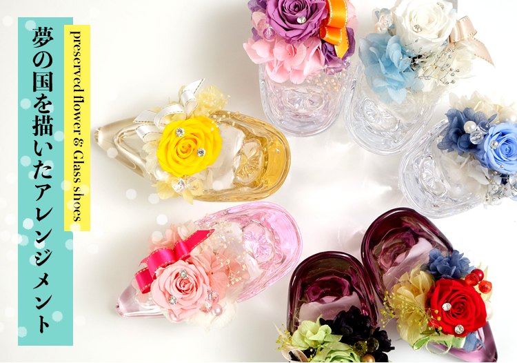 プリザーブドフラワー ガラスの靴 商品の特徴