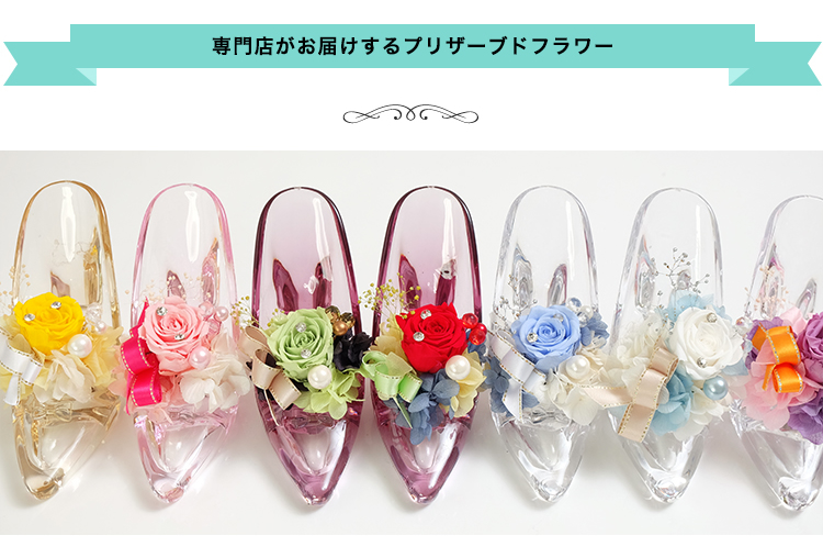 プリザーブドフラワー ガラスの靴 商品の特徴