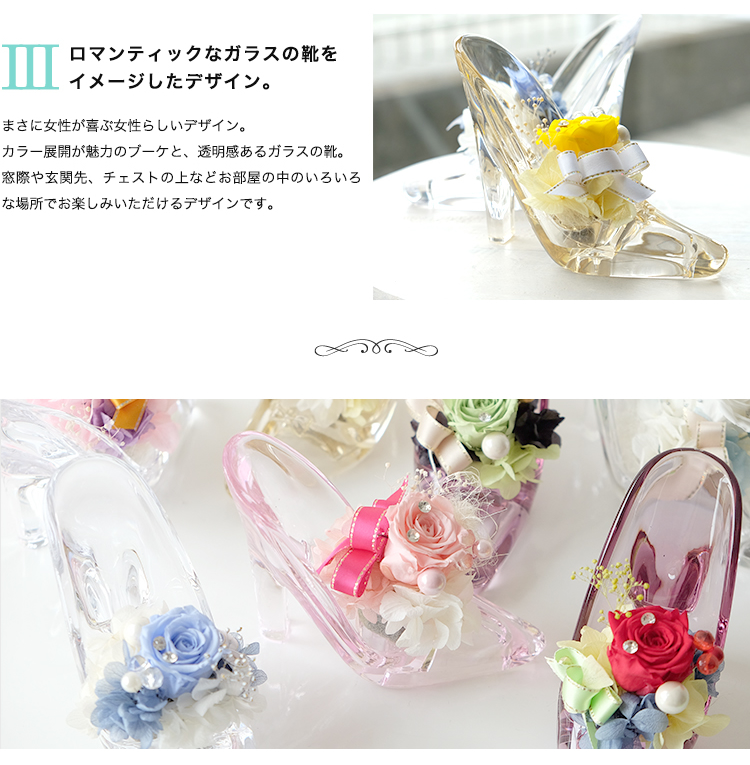 プリザーブドフラワー ガラスの靴 商品の特徴