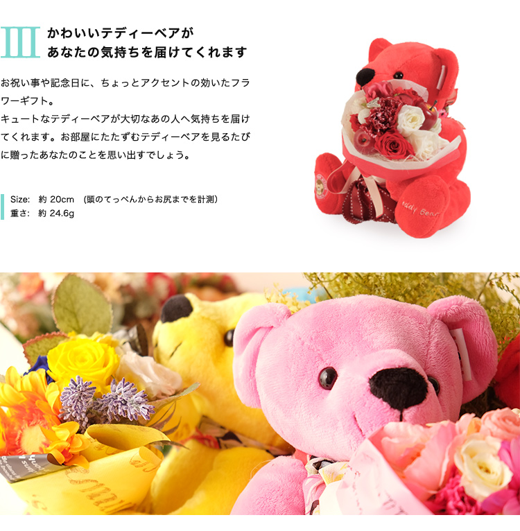 プリザーブドフラワー テディーベア 商品の特徴